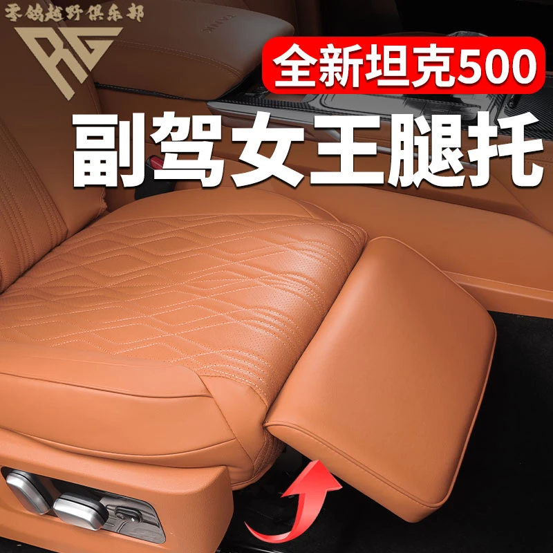 26款坦克500电动腿托女王副驾驶改装专用脚托座椅配件升级装饰件