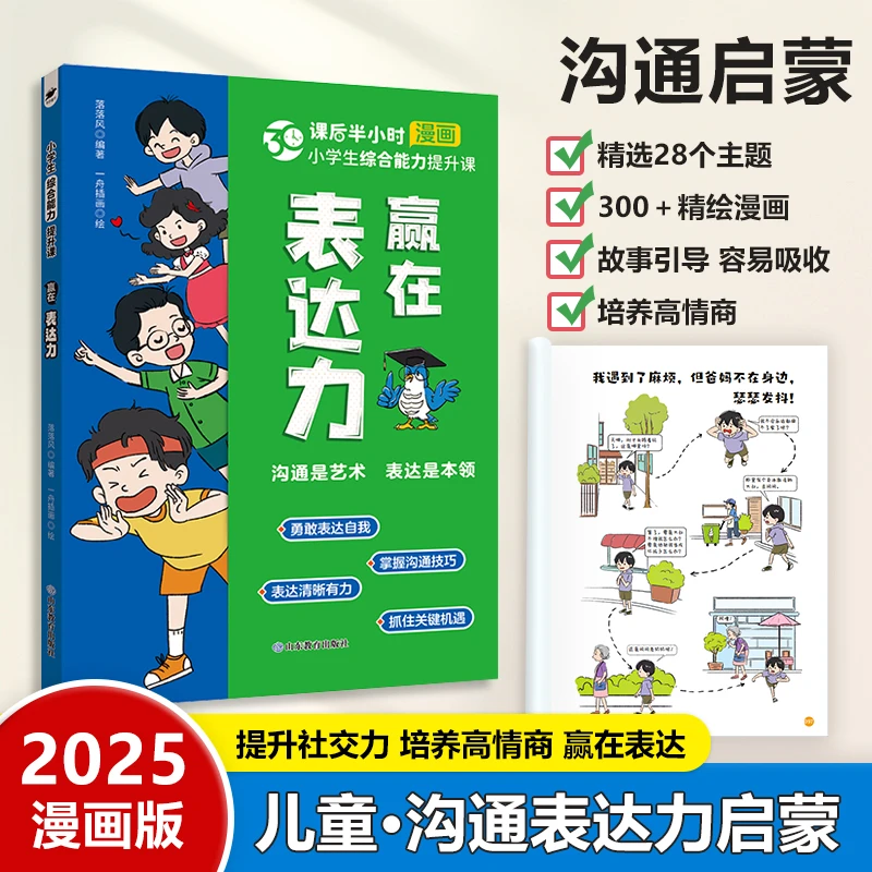 2025年漫画版小学生综合能力提升课赢在表达力培养孩子沟通启蒙
