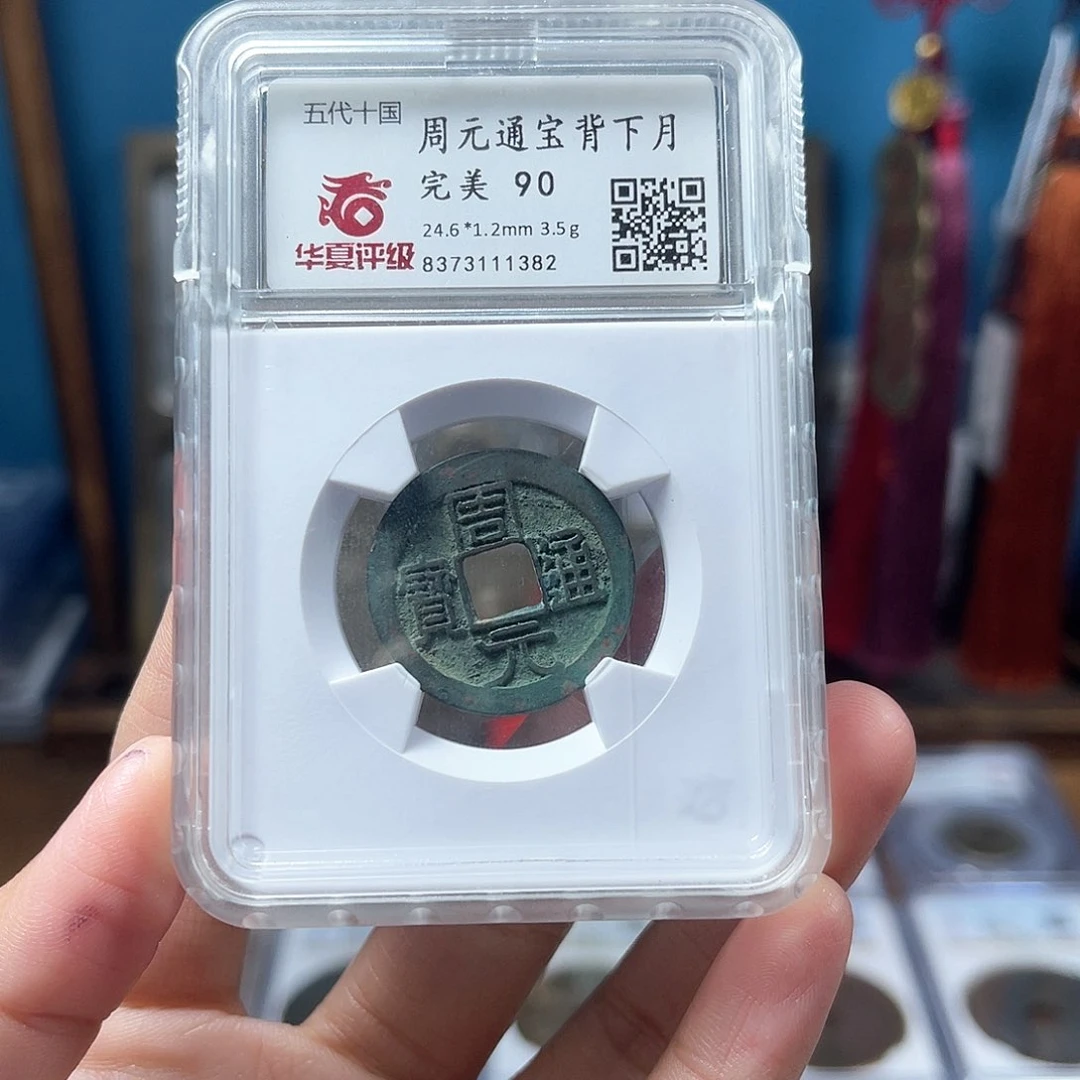 铜90分周元通宝1382。。。。。Y