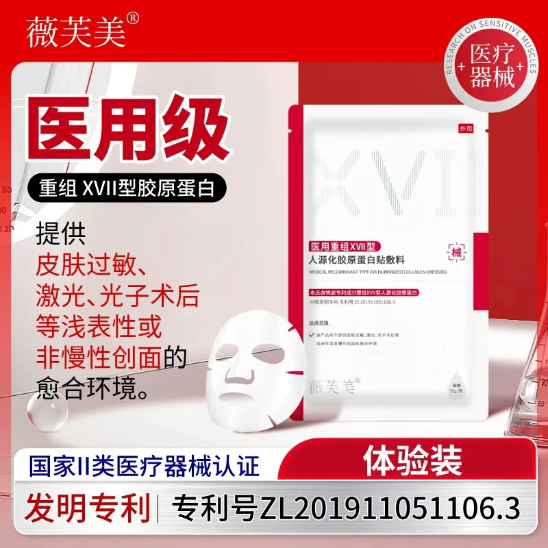 薇芙美医用重组XVII型人源化胶原蛋白贴敷料体验装