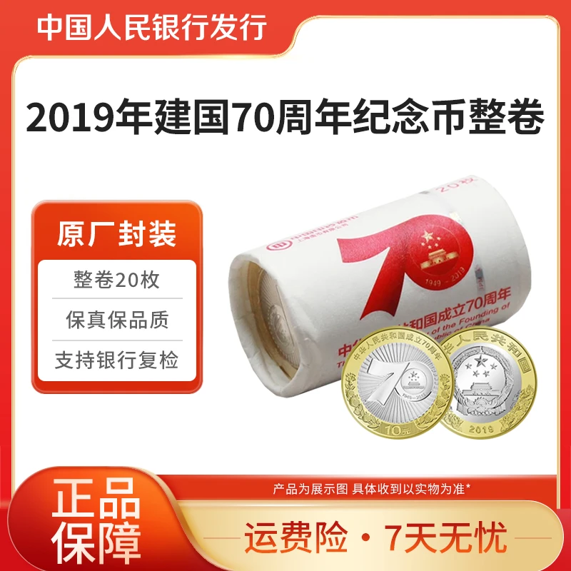法定货币2019年建国70周年纪念币整卷20枚银行原卷封装