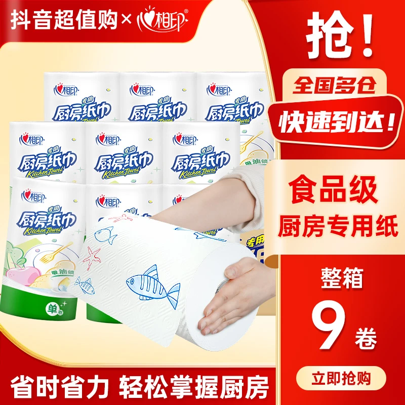 心相印厨房卷纸【9卷】加厚干湿两用纸巾家用大卷吸水吸油清洁纸巾