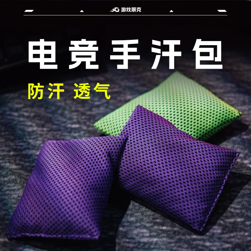 游戏朋克电竞手汗包吸汗FPS游戏专用透气抑汗干燥包职业同款解压