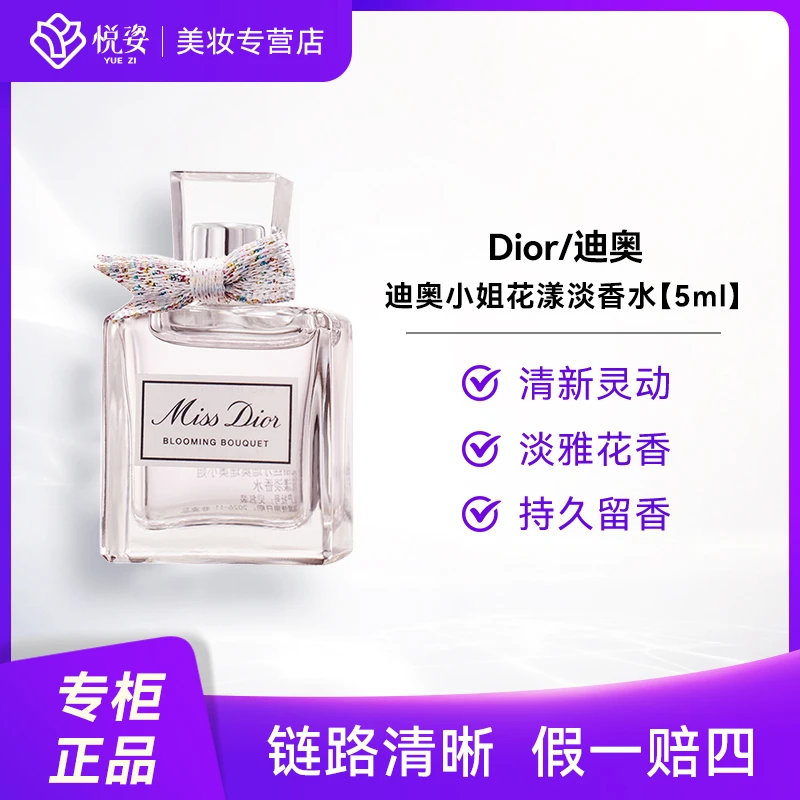 DIOR/迪奥克里斯汀迪奥小姐花漾女士香水5ml清新花香淡雅持久留香