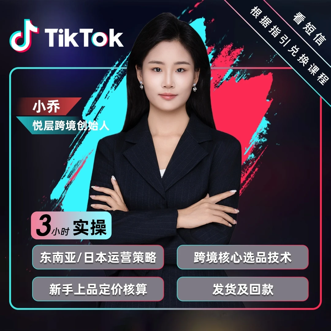悦层电商——Tik Tok短视频店铺运营全流程运营