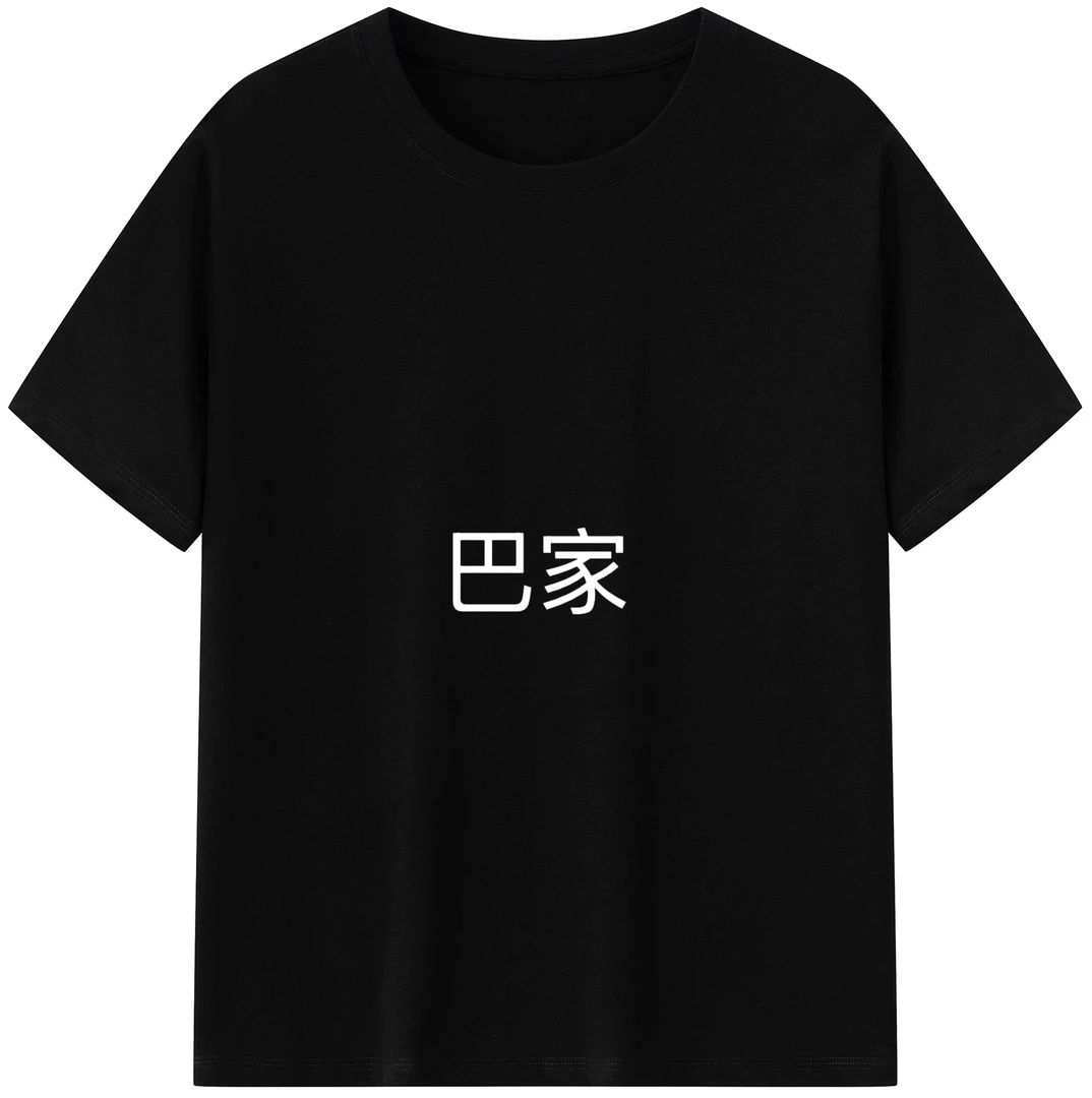 【饱饱推荐】巴家插肩款潮流设计短袖