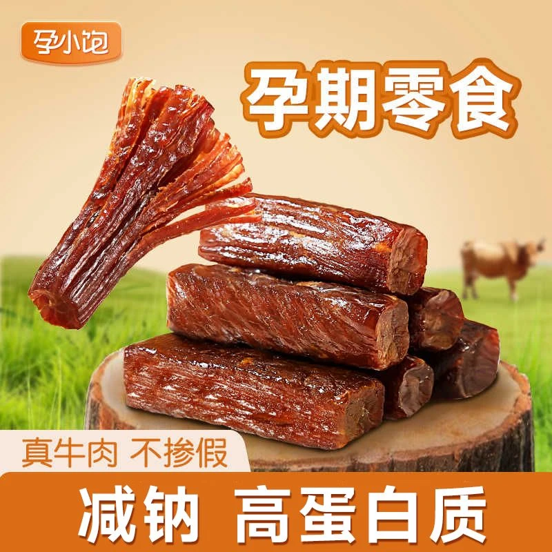 孕妇牛肉干高蛋白零食原味风干手撕孕期解馋加餐营养健康小吃