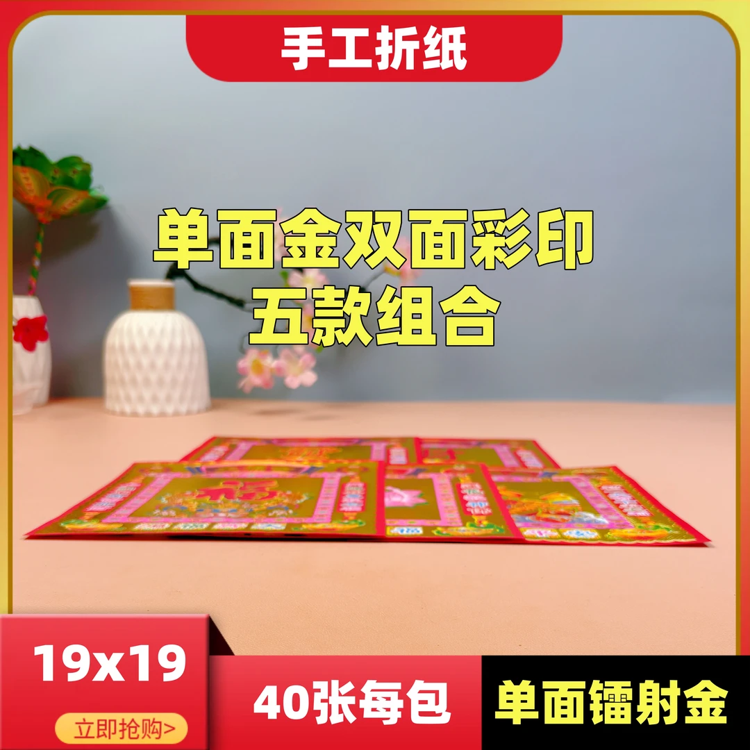 19x19厘米经典手工折纸[5款组合财福发莲安]单面烫金双面彩印
