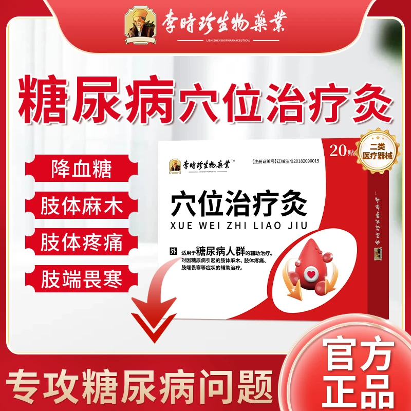 李时珍糖尿病贴糖尿病足贴化糖消足贴血糖贴血糖穴位贴压力贴降血糖贴肢体麻木肢体疼痛肢端畏寒逸路康穴位足贴穴位治疗灸