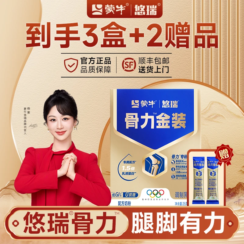 【到手3盒】蒙牛悠瑞骨力金装配方高端牛奶粉，高钙专属中老年奶粉