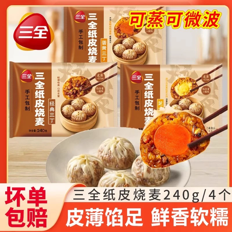 三全纸皮烧麦咸蛋黄芝士猪肉三丁拉丝薄皮烧卖早餐速食预制菜