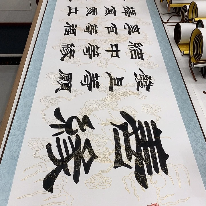 书法善缘刘生财带轴