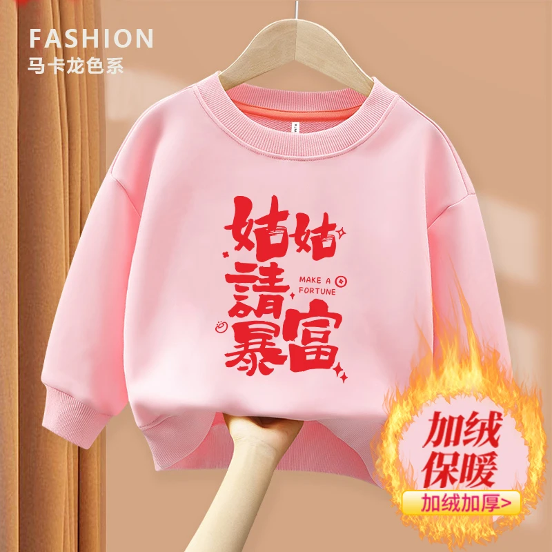 姑姑请暴富红色趣味文字卫衣圆领棉长袖男童女童秋冬季加绒款卫衣