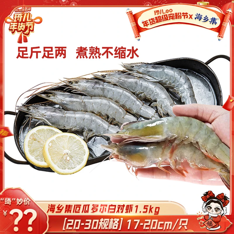 【琦儿专属】海乡集南美白虾大虾2030规格1.5KGx1盒（每盒30-45只）