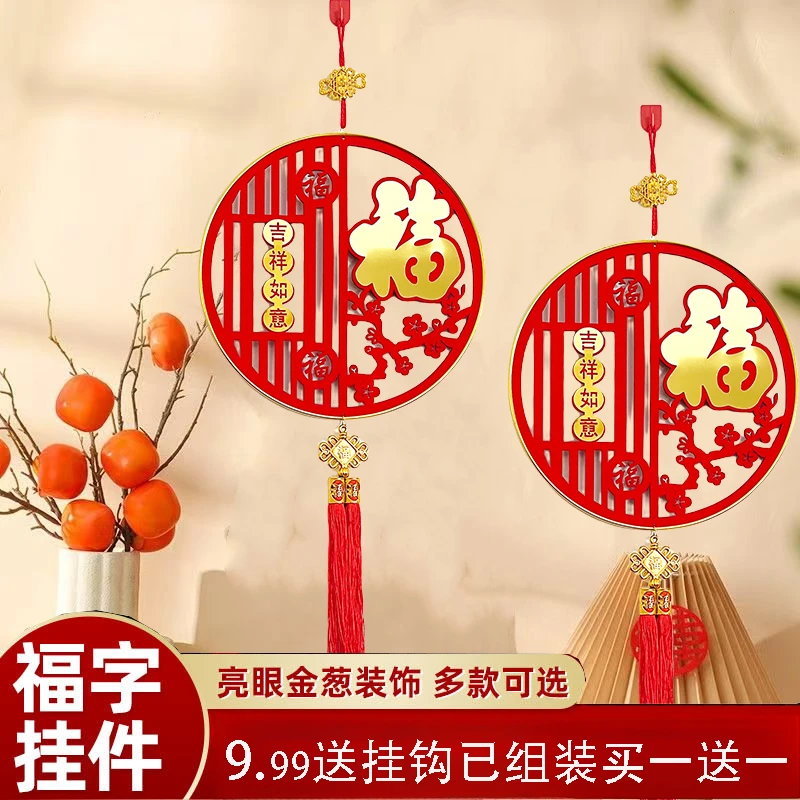 正常发货 【买一送一】新款福字挂件室内客厅挂饰布置装饰