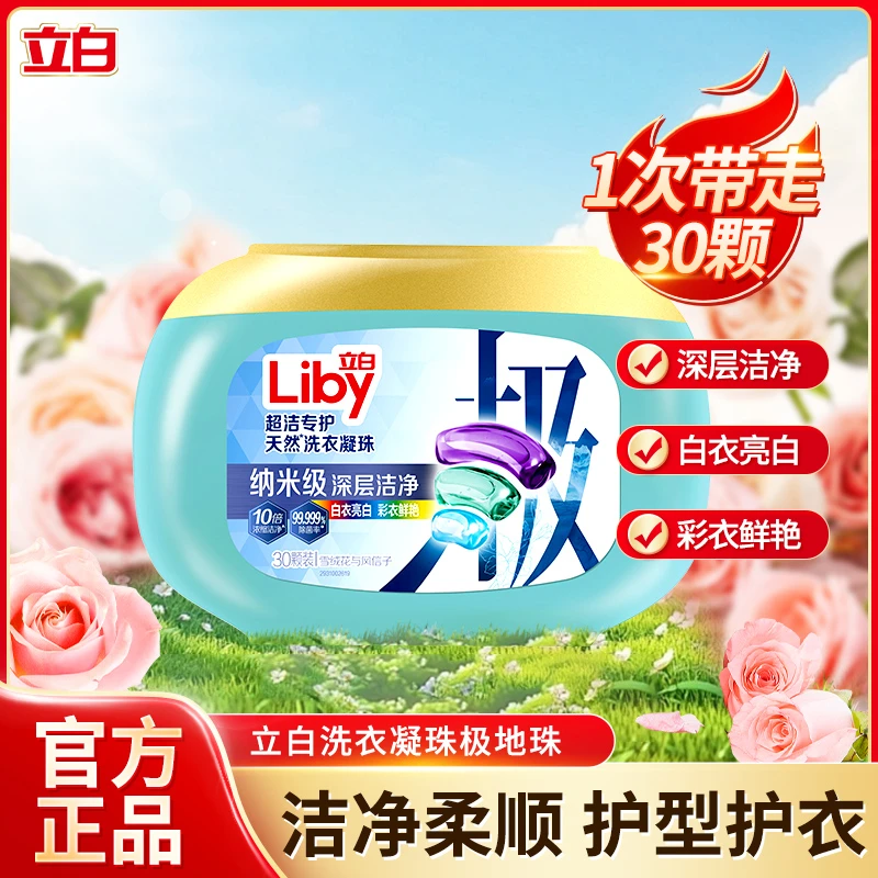 Liby/立白极净超洁专护天然洗衣凝珠浓缩洗衣液【25年7月到期】