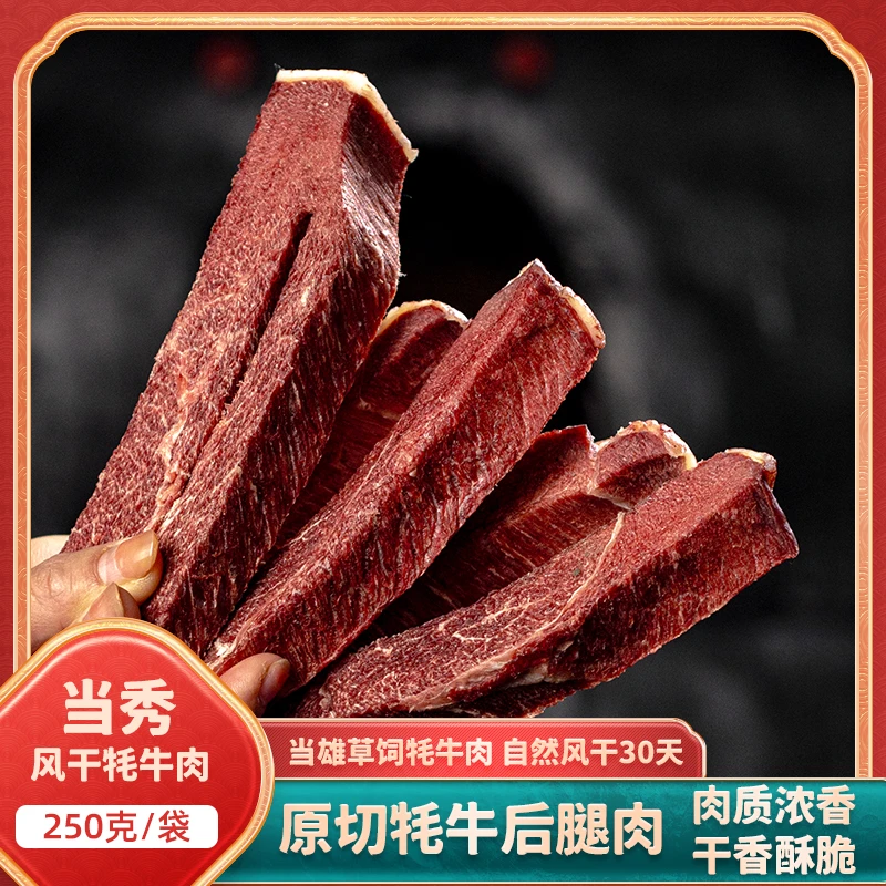 西藏传统风干牦牛肉批发