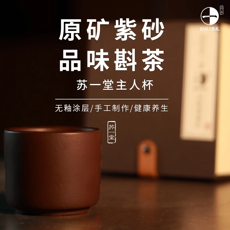 【苏一堂主人杯•买一送一】紫砂杯底槽清泥料手工制作宜兴原矿紫砂