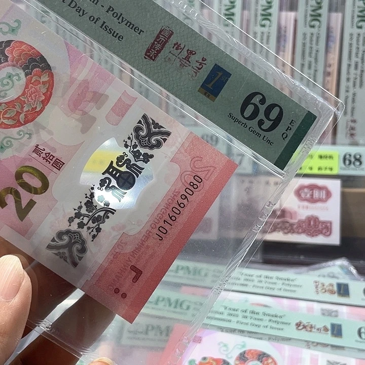 海*子蛇钞69分-016069080