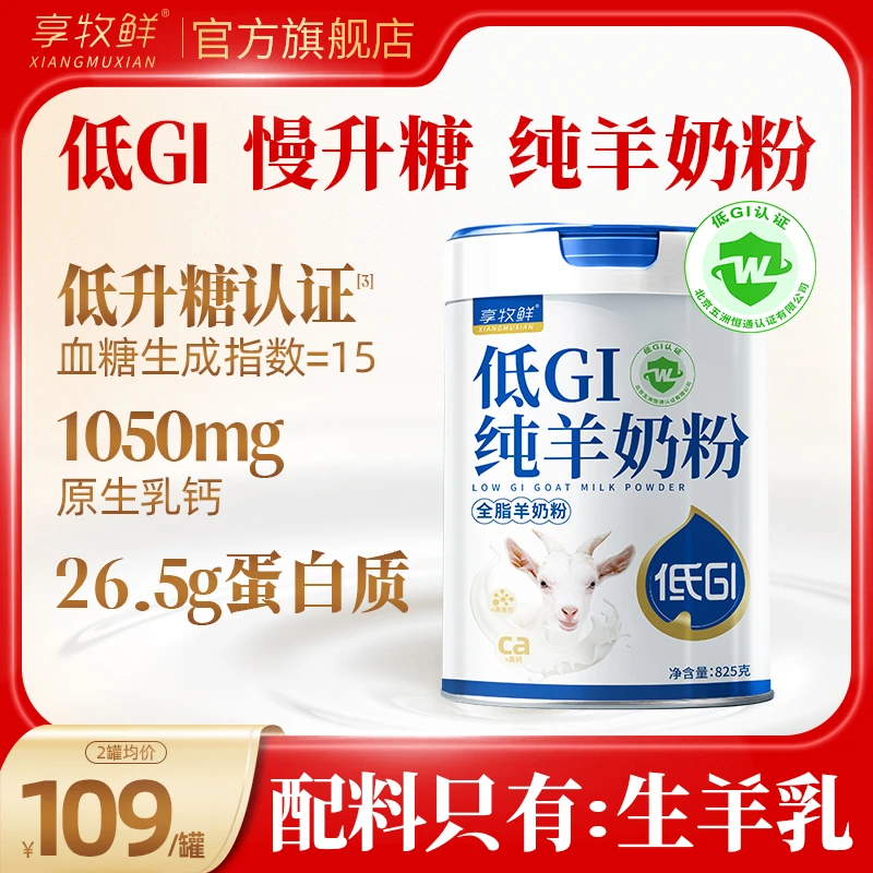 低GI纯羊奶粉无蔗糖高钙高蛋白中老年成人学生官方旗舰店825克