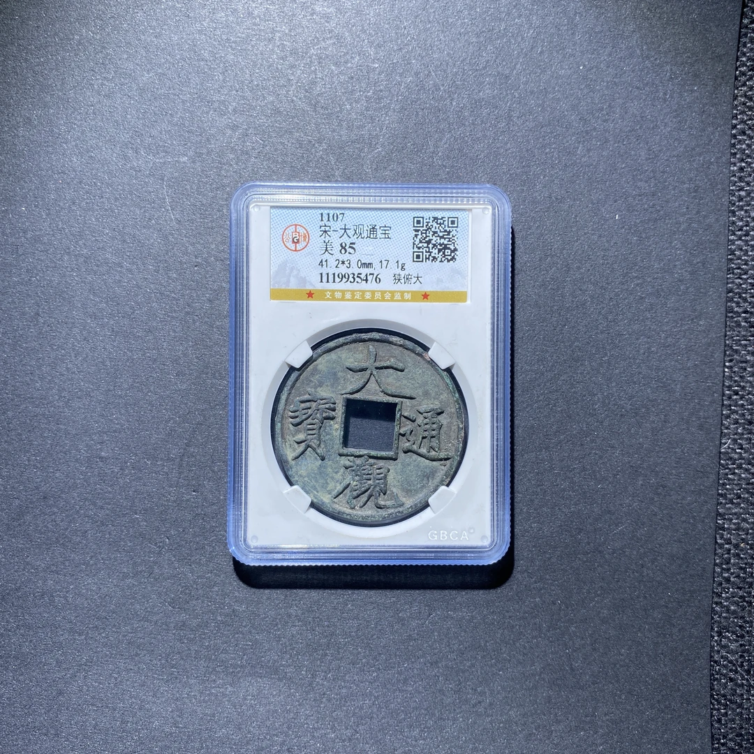 X927-24大观通宝5476--