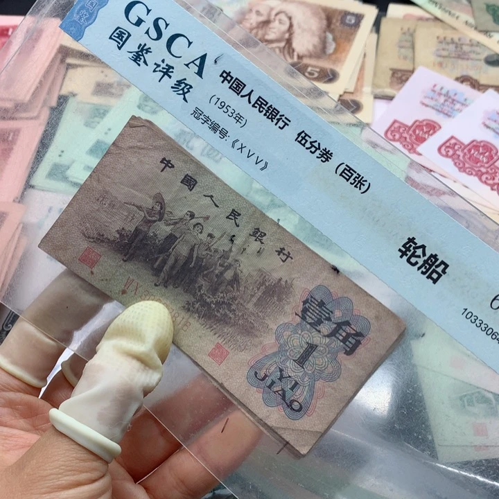 退市纸币全新旧票 下乡 10