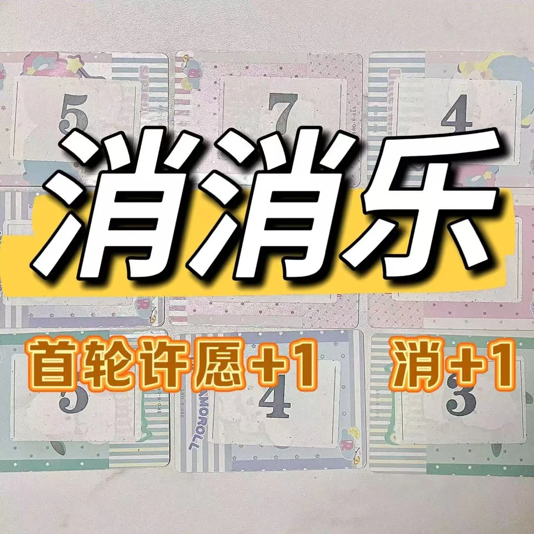 【消消乐】可爱卡牌盲盒玩法概率游戏 代拆 拆盒