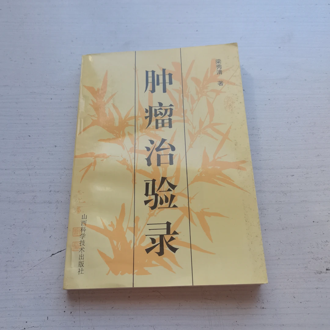 肿瘤治验录，梁秀清，1995年，原版