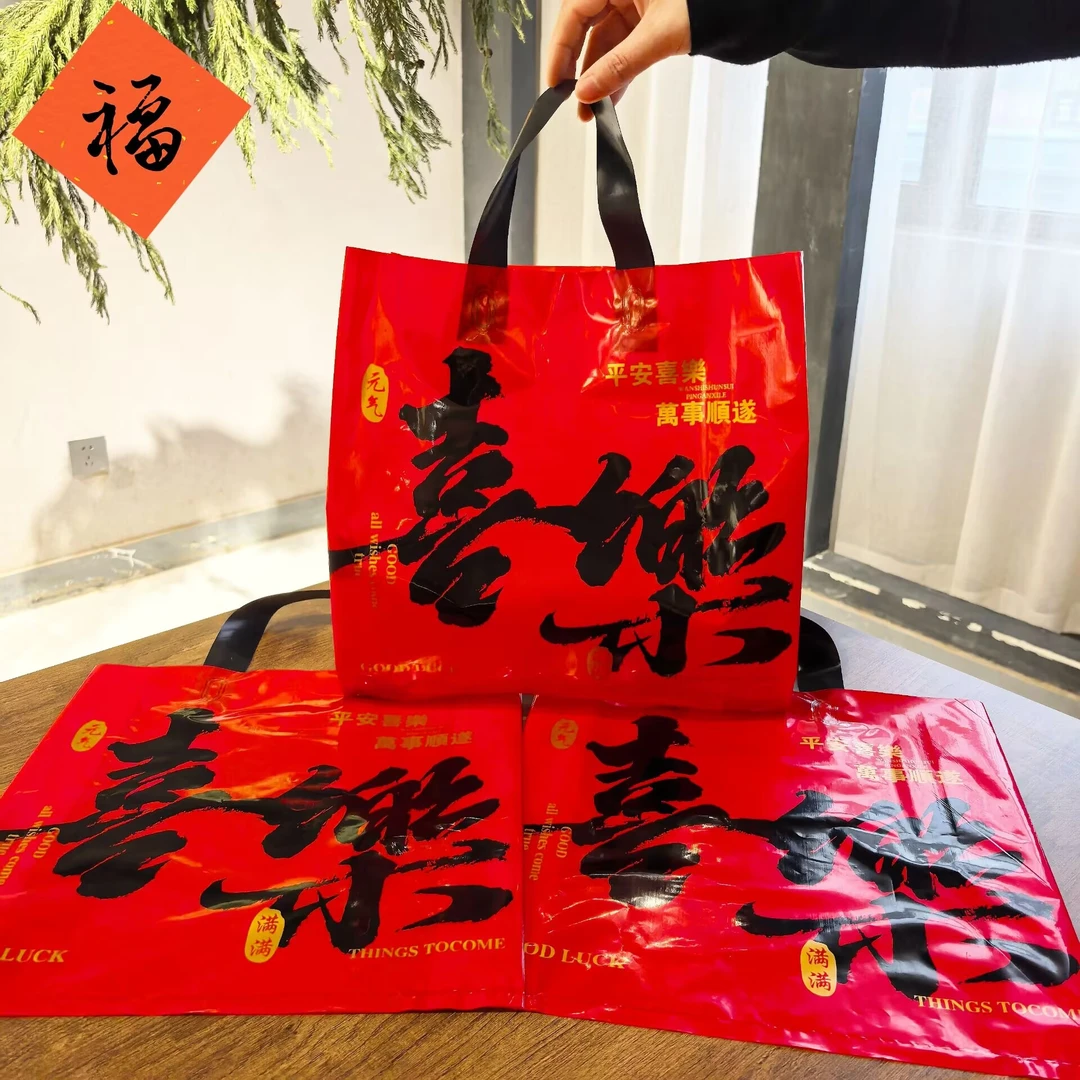 高档新年喜乐塑料手提袋加厚伴手礼元旦礼物包装女装店收纳可定制