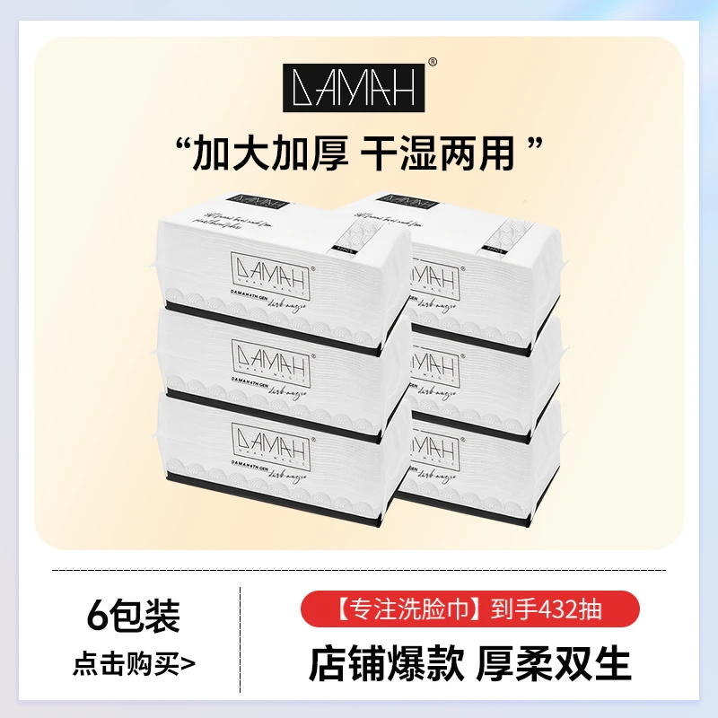 【达人专属】DAMAH黑魔法洁面巾加厚加大一次性柔软洁面洗脸巾6包