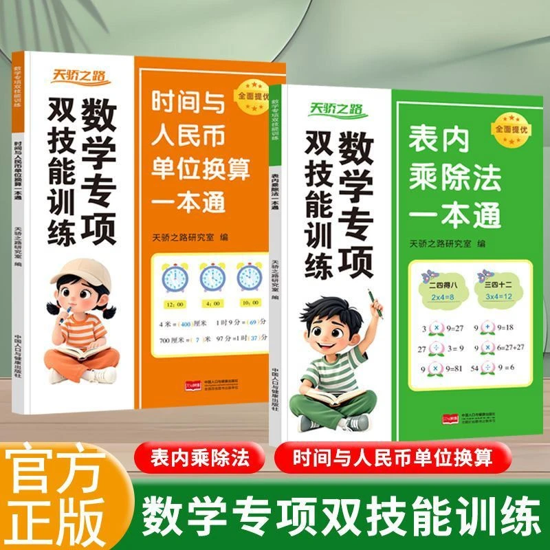 小学数学思维训练强化九九表内乘除法认识时间与人民币单位换算