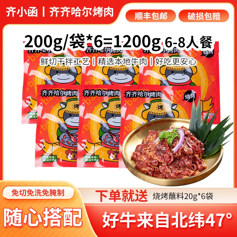 齐小函齐齐哈尔烤肉新鲜牛肉韩式黑胡椒拌肉东北家庭烧烤食材组合