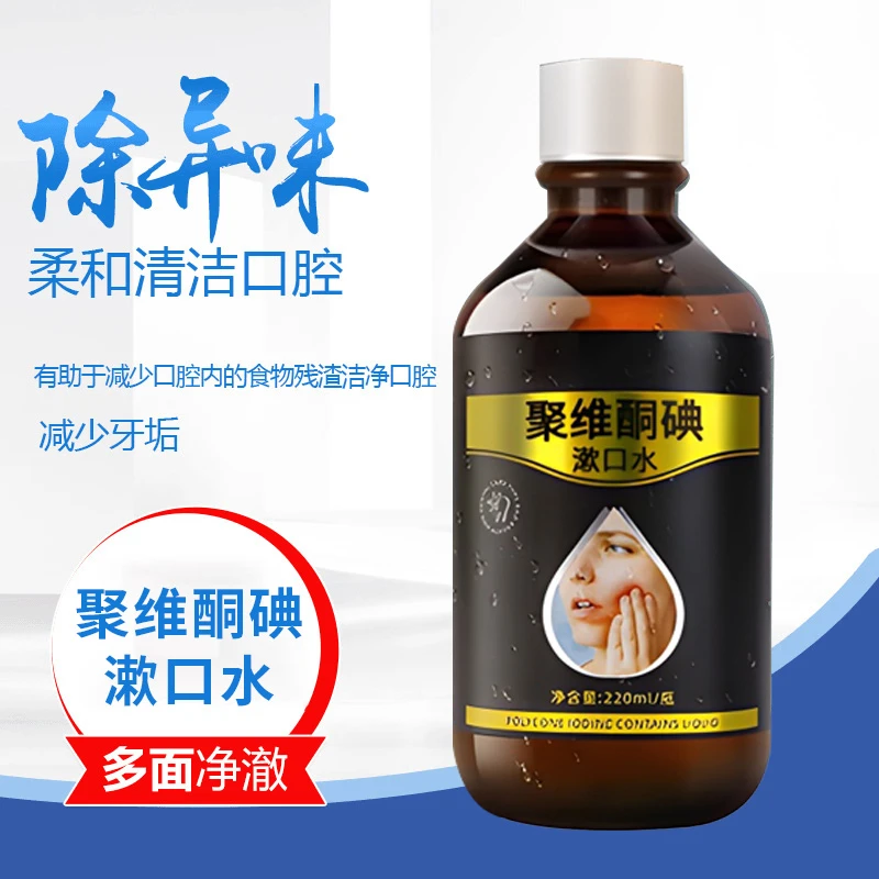 【碘伏漱口水】聚维酮碘含漱口液清新口气温和清洁旗舰正品