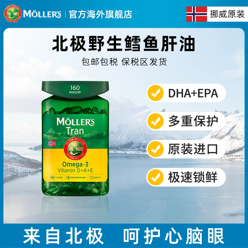 【618囤货装】挪威Mollers沐乐思天然北极深海鳕鱼肝油胶囊营养