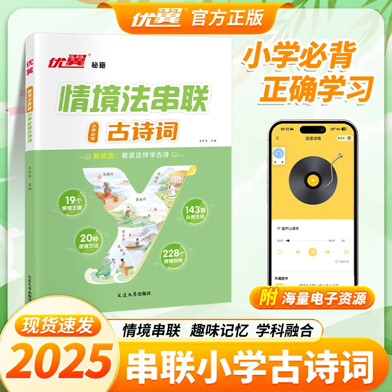 【优翼情境法串联必背古诗词】112+31首情境主题小学生速背技巧