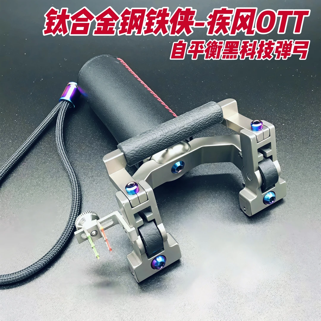 钛合金钢铁侠弹弓竞技高精度旋转式弹弓适合成年人户外实战威力大