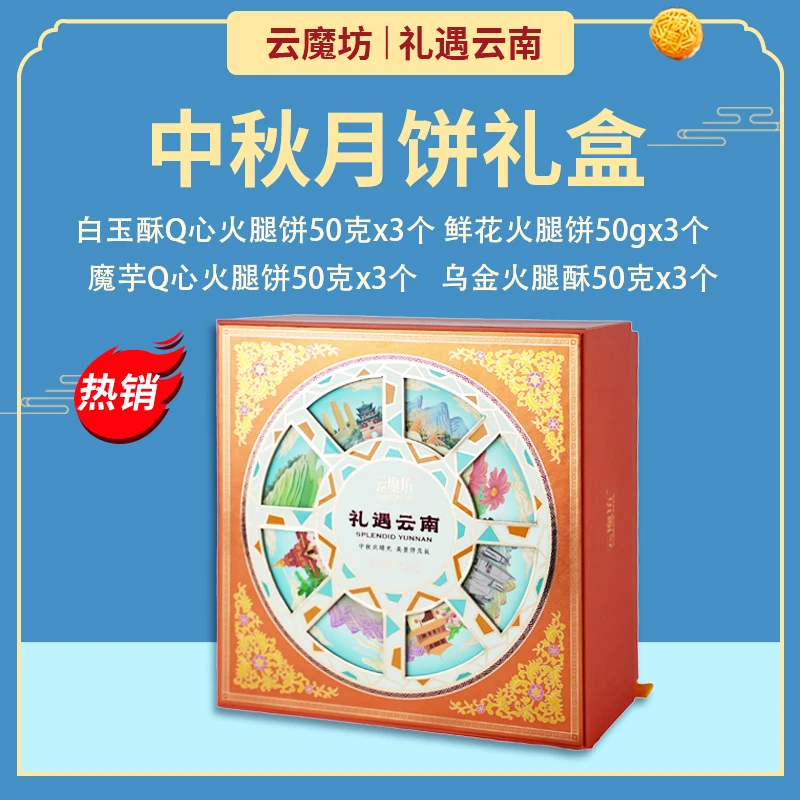 云魔坊 富源味道 礼遇云南 中秋月饼礼盒 魔芋鲜花饼 魔芋火腿饼