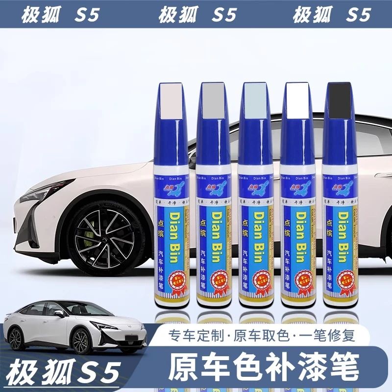 25款极狐阿尔法S5补漆笔极狐S5改装补漆划痕修复自喷漆