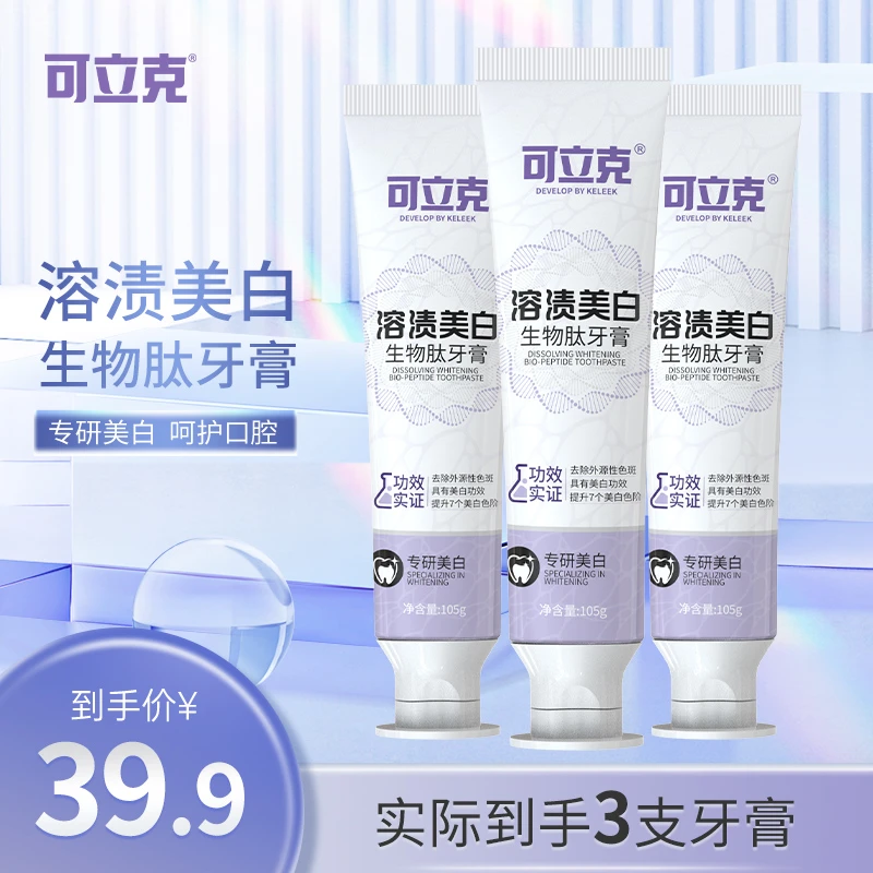 可立克溶渍美白生物肽牙膏清新口气呵护亮白去渍拍一发三 到手3支