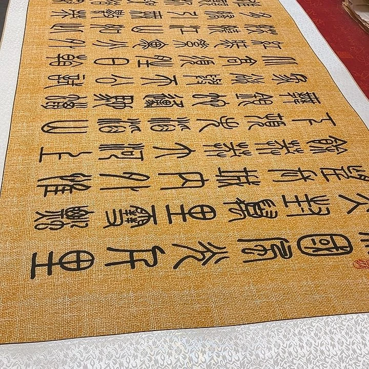 书法北国卷轴篆书麻纹轴205✖️73厘米左右