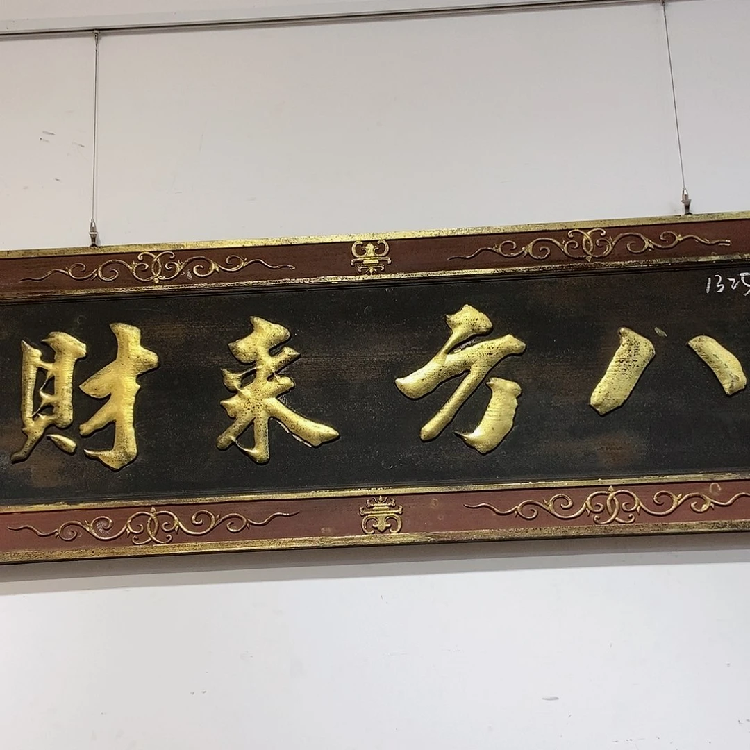 楠木刘*泉牌匾八方来才