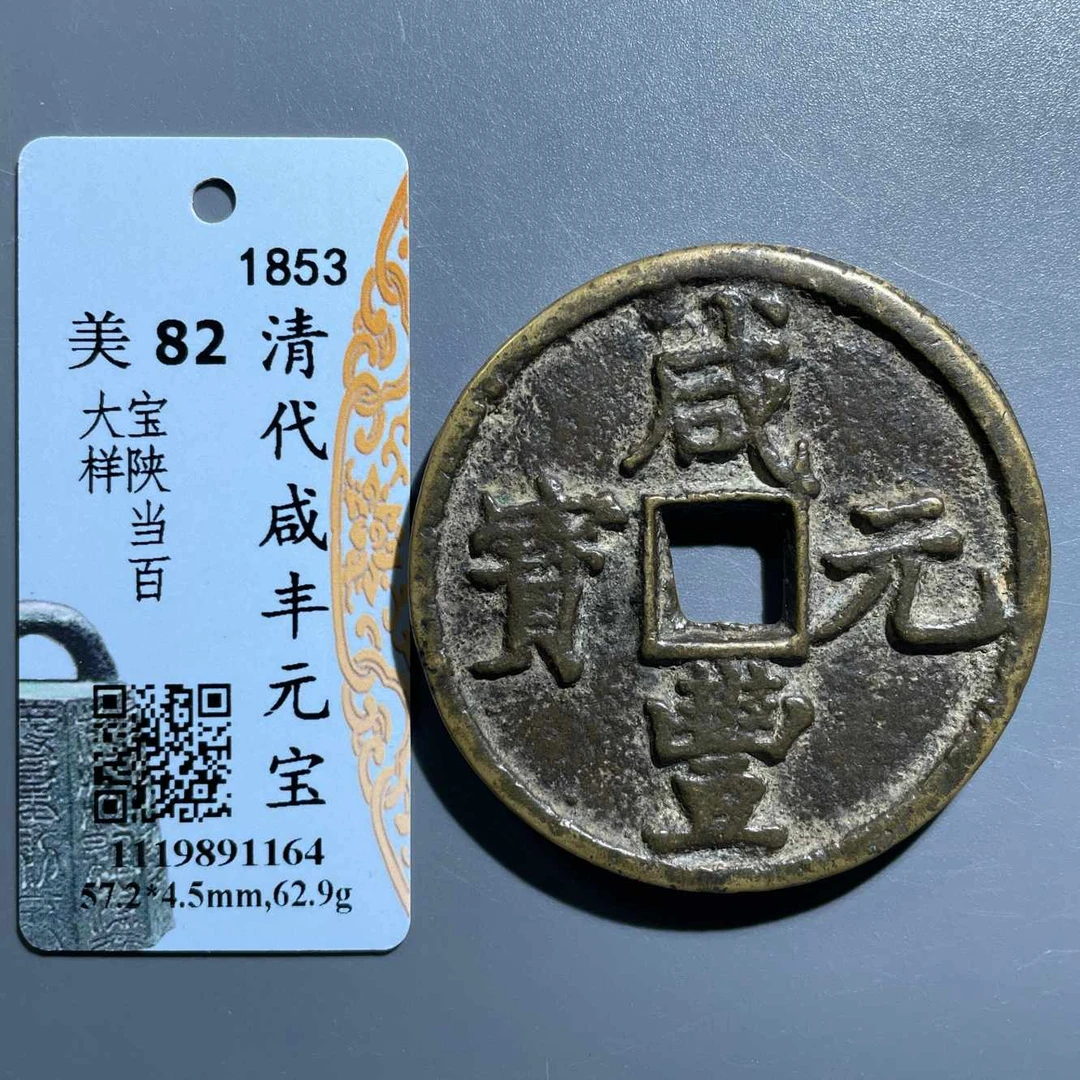 五期8079清代咸丰元宝宝陕当百大样