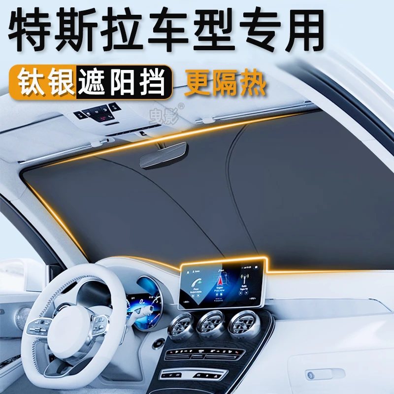 特斯拉modely焕新版model3汽车遮阳前挡防晒隔热板玻璃遮阳帘伞罩