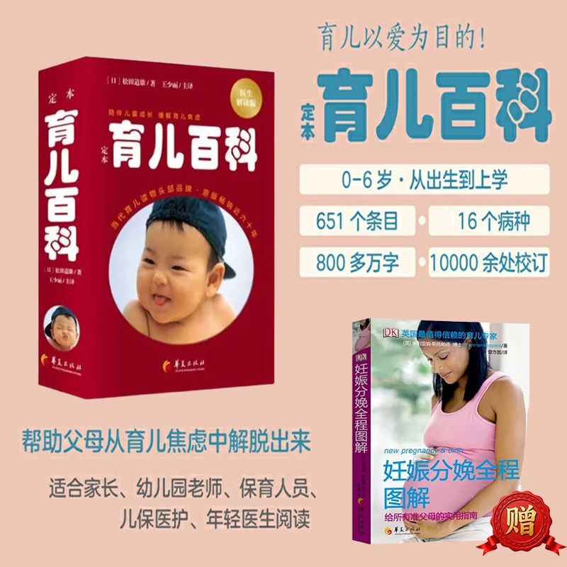 定本·育儿百科（医生解读版）赠送妊娠分娩全程图解实用指南