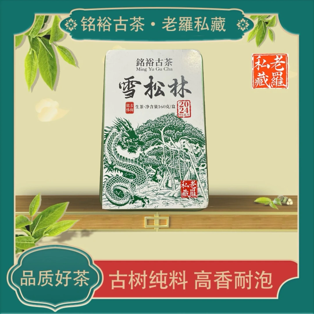 【铭裕古茶】2024年雪松林古树龙珠 生茶 160g/盒