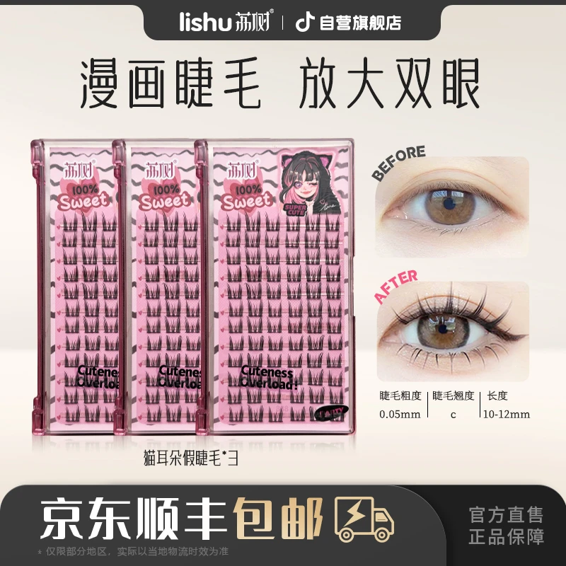 【囤货装】荔树纯欲猫耳朵假睫毛3盒仿真单簇卷翘素颜仙子毛初学者