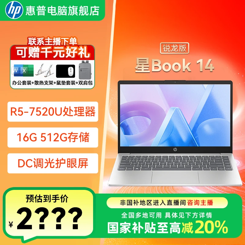 HP/惠普【星book14】锐龙R5超薄便携商务办公本办公笔记本电脑