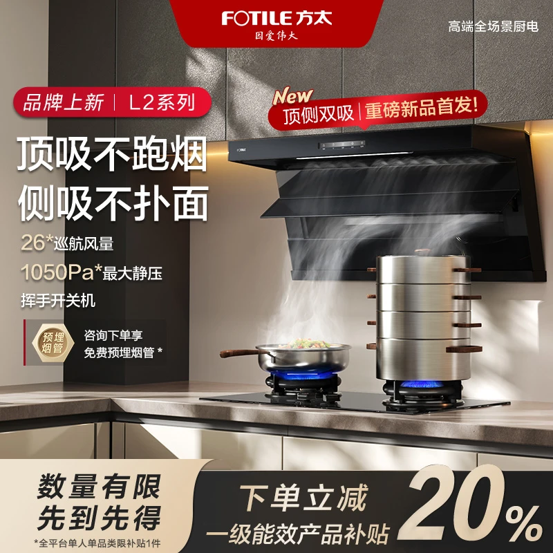 【区域国补立减20%】方太抽吸油烟机L2顶侧双吸家用厨房7字型大吸力