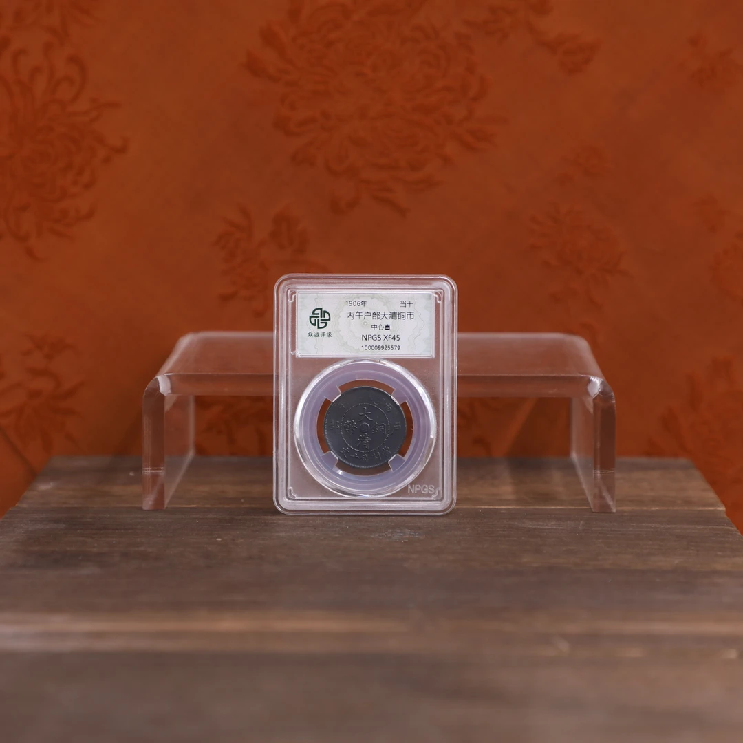 众诚评级古币/黑漆古-丙午户部-中心直-当十/图为样品不发