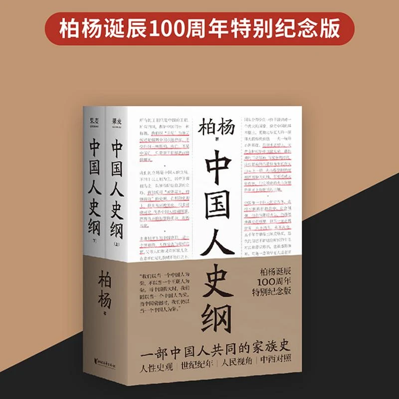 【正版书籍】中国人史纲柏杨诞辰100周年纪念版中西对照国际视野下